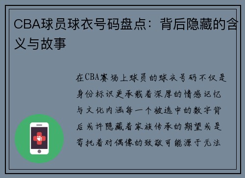 CBA球员球衣号码盘点：背后隐藏的含义与故事