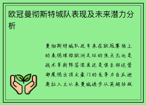 欧冠曼彻斯特城队表现及未来潜力分析