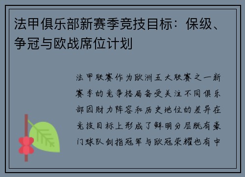 法甲俱乐部新赛季竞技目标：保级、争冠与欧战席位计划