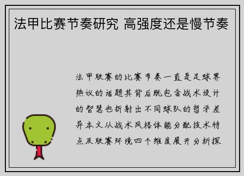 法甲比赛节奏研究 高强度还是慢节奏