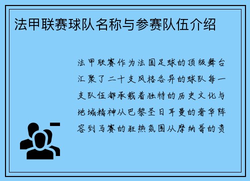 法甲联赛球队名称与参赛队伍介绍