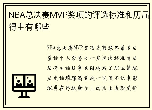 NBA总决赛MVP奖项的评选标准和历届得主有哪些