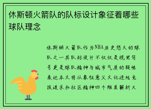 休斯顿火箭队的队标设计象征着哪些球队理念