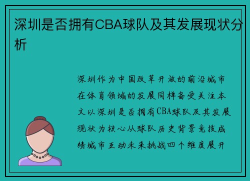 深圳是否拥有CBA球队及其发展现状分析