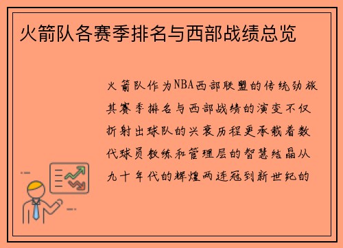 火箭队各赛季排名与西部战绩总览