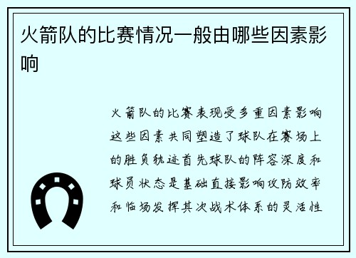 火箭队的比赛情况一般由哪些因素影响