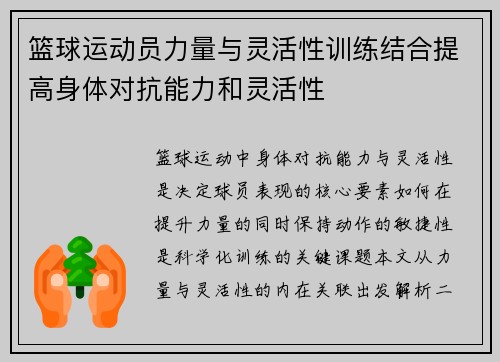 篮球运动员力量与灵活性训练结合提高身体对抗能力和灵活性
