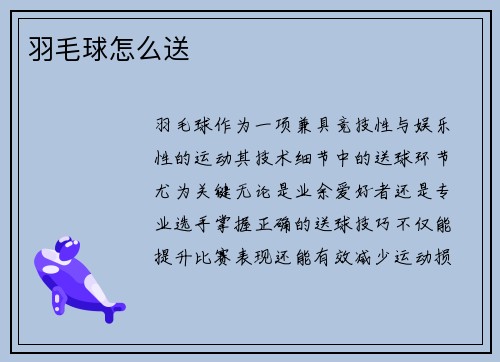 羽毛球怎么送