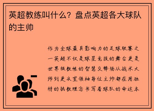 英超教练叫什么？盘点英超各大球队的主帅