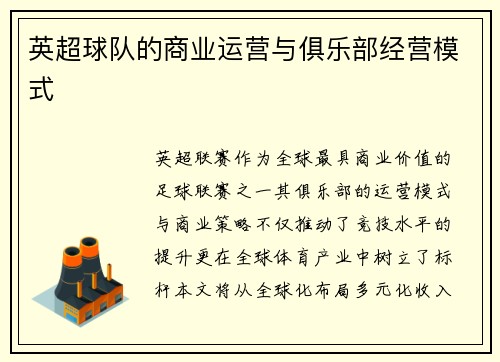 英超球队的商业运营与俱乐部经营模式