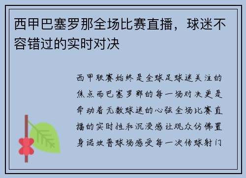 西甲巴塞罗那全场比赛直播，球迷不容错过的实时对决