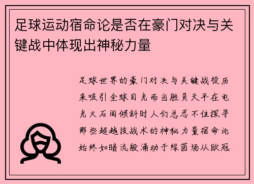 足球运动宿命论是否在豪门对决与关键战中体现出神秘力量
