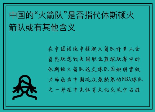 中国的“火箭队”是否指代休斯顿火箭队或有其他含义