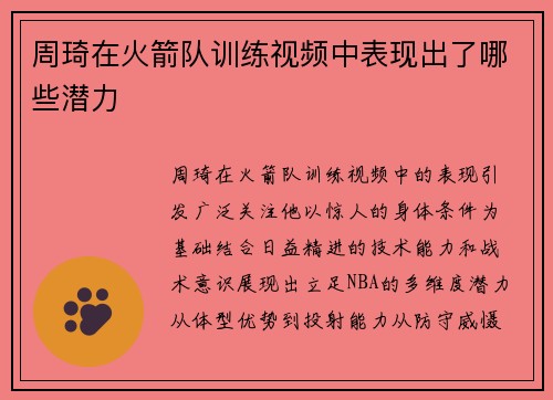 周琦在火箭队训练视频中表现出了哪些潜力
