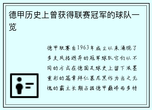 德甲历史上曾获得联赛冠军的球队一览