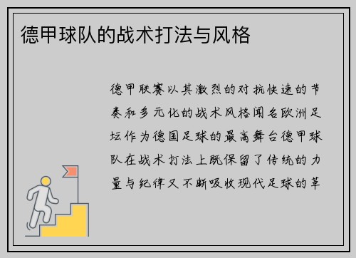 德甲球队的战术打法与风格