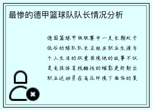 最惨的德甲篮球队队长情况分析