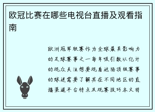 欧冠比赛在哪些电视台直播及观看指南